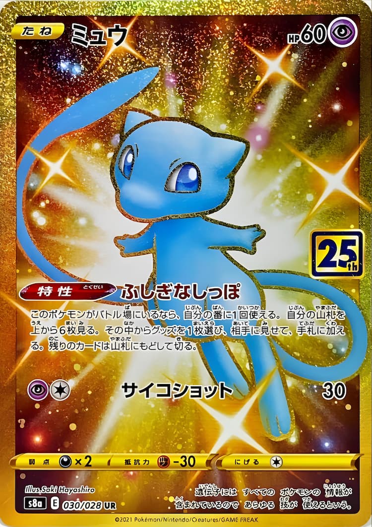 ビタミンカラーのハーモニー ポケモンカード ミュウ 25th ur PSA9