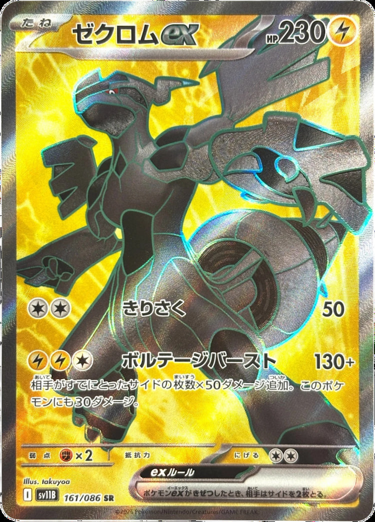 【ポケカ】ブラックボルト《ゼクロムex》SR