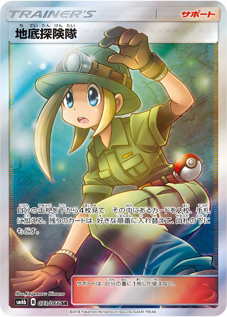 PSA10】地底探検隊【SR】{073/066} [SM6b] - ポケモンカードゲーム