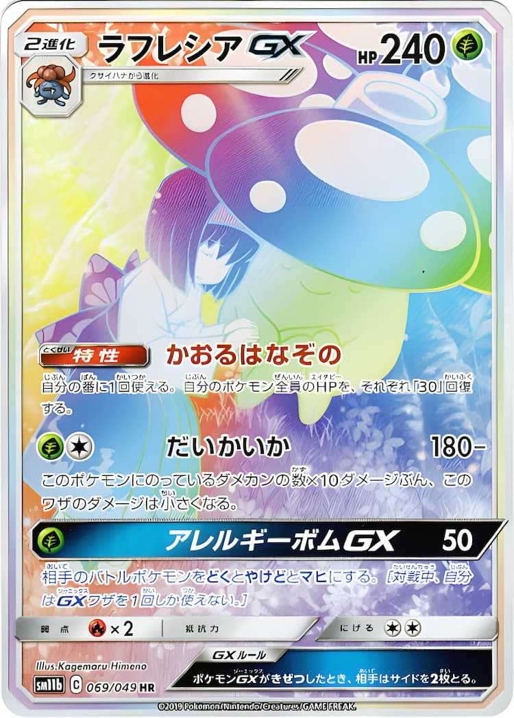 ポケモンカード】絶版！ラフレシアGX sa スペシャルアート エリカ-