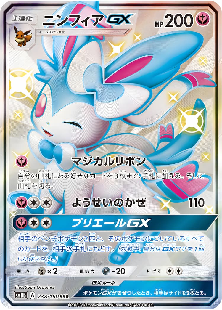 (極美品)ポケモンカード　ニンフィアGX SSR　ウルトラシャイニークロバット