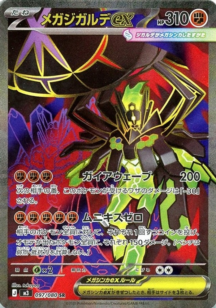 【ポケカ】ムニキスゼロ《メガジガルデex》SR