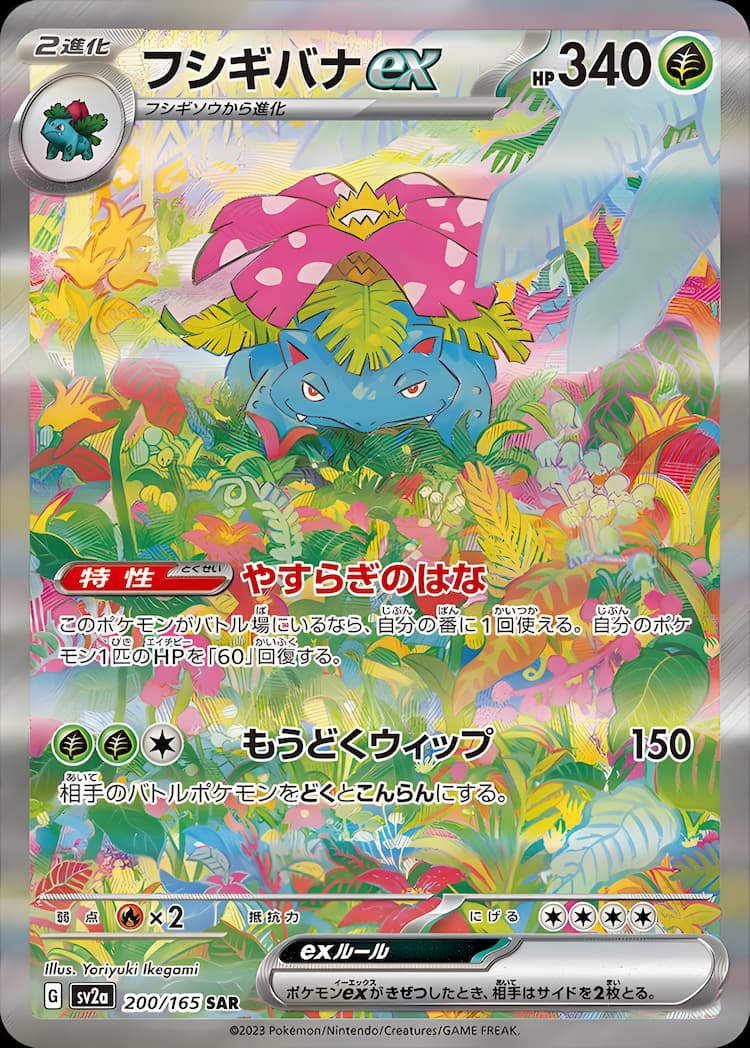 ポケモンカード フシギバナex 200/165 SAR ポケカ