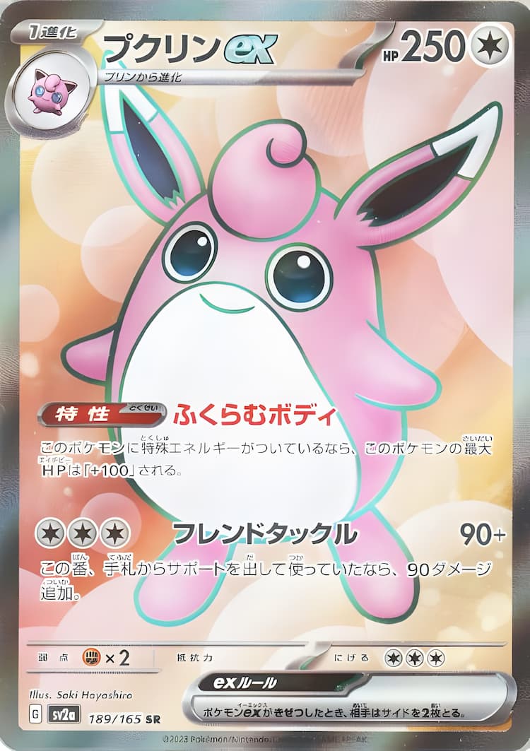 「ポケモンカード151」 《プクリンex》SR 最新買取値段まとめ