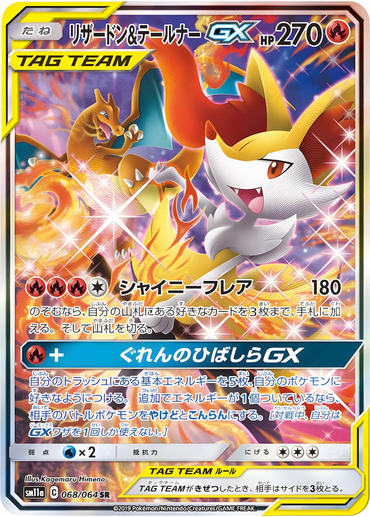 ポケモンカード リザードン&テールナー GX SA-