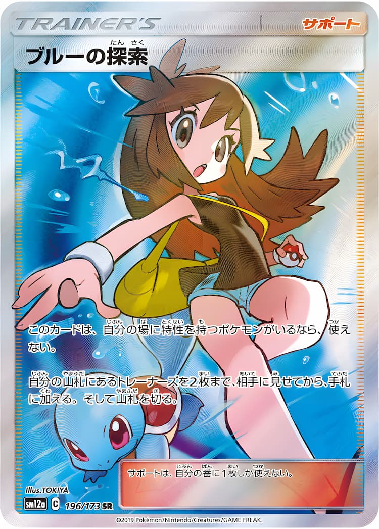 【ポケカ】タッグオールスターズ《ブルーの探索》SR