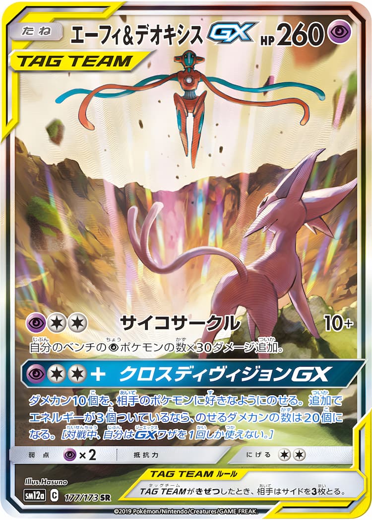 ポケモンカード　エーフィ＆デオキシス　gx sa psa10