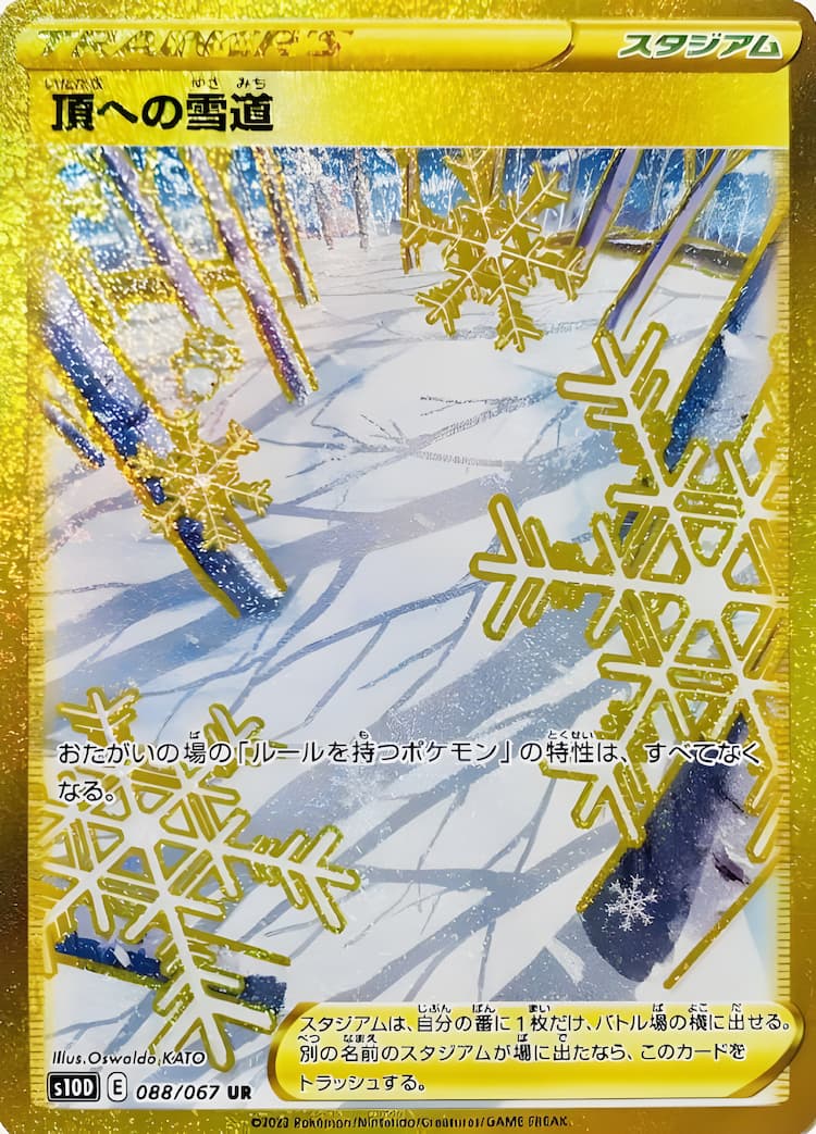 頂への雪道 - ポケモンカードゲーム